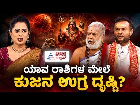 ಆಗಸ್ಟ್‌ನಲ್ಲಿ ಕುಜ & ಶುಕ್ರನ ಮಹಾ ಬದಲಾವಣೆ! | Mars Gemini Transit | Astrology Predictions | Suvarna News