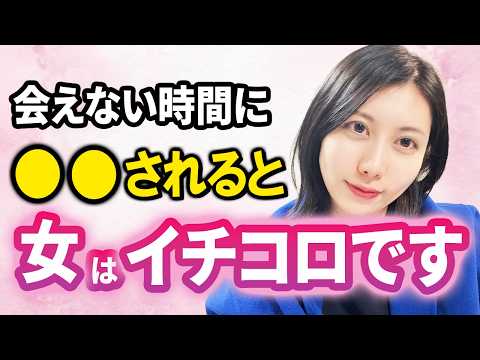【恋愛心理】会えない時間の使い方だけで９割の女が沼ります