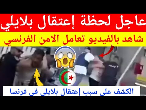 عاجل شاهد بالفيديو لحظة إعتقال يوسف بلايلي في مطار فرنسا من طرف الأمن ووالده يكشف عل سبب إعتقاله