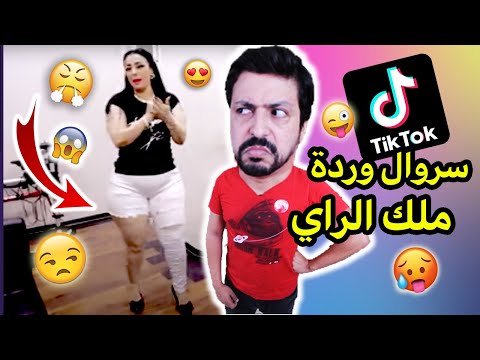 Black Moussiba || سروال وردة ملكة الراي تيكتوك 😝😱