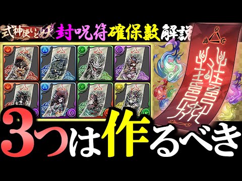 【見た方がいい】8体中3体は作成推奨!!封呪符の性能と確保数を徹底解説!!～式神使いと妖イベント～【パズドラ】