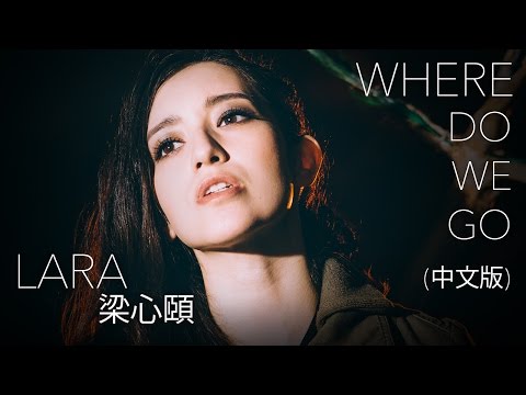 【Lara梁心頤】Where Do We Go (中文版） 官方Official Music Video