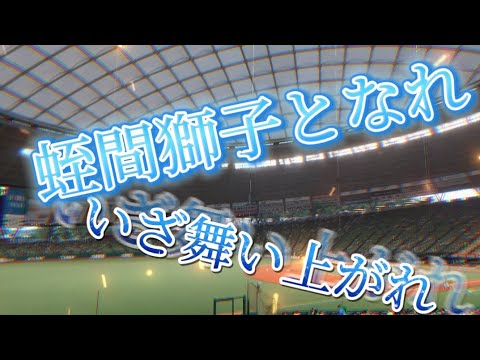 【應援歌】蛭間×福留がかっこよすぎた