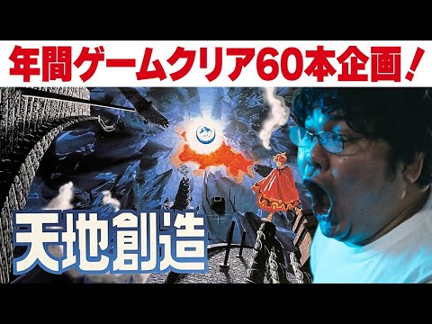 [レトロゲーム 名作 ゲーム実況] 2025年にスーパーファミコン・PS2 60本クリアvol.25「SFC 天地創造」[クリア耐久配信]