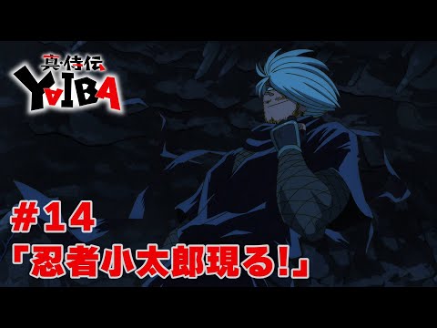 【次回予告】TVアニメ「真･侍伝 YAIBA」第14話