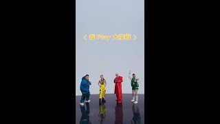 我 Play 大挑戰 🔥 Ariel 蔡佩軒 神抽金手指發威！還有夢幻聯動？