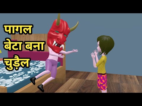 चिंटू बना चुड़ैल | chintu bana chudail | cs bisht vines | desi comedy video | joke of | pagal beta