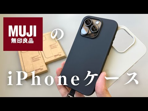 【最高】無印良品のiPhoneケースが出た！690円という破格のケースとストラップをレビュー！