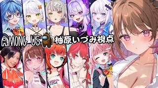 【AmongUs】格ゲー女子アモアス会！【柚原いづみ / ななしいんく】