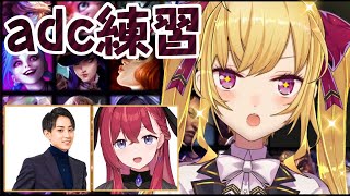 【LOL】#LTK の為の adcの練習しますゾ～  w/らいじん 昏昏アリア【にじさんじ/鷹宮リオン】