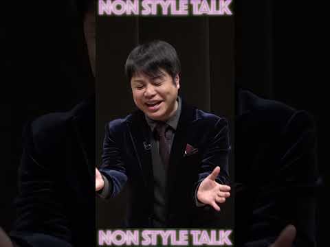 NON STYLE チャンネル SHORT #nonstyle  #TALK #親子丼