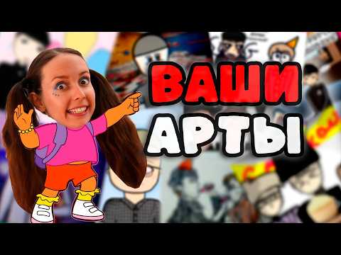 Мои БРАТЬЯ ОЦЕНИВАЮТ АРТЫ ПОДПИСЧИКОВ