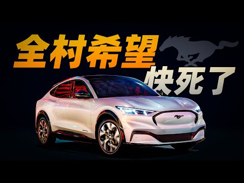 发最毒的誓，挨最狠的打，福特电马是怎么沦落到今天的？