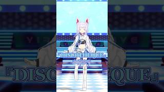【MMD】DISCOTHEQUE/水樹奈々 踊ってみた【アルバ/Vtuber】#shorts #vtuber #踊ってみた