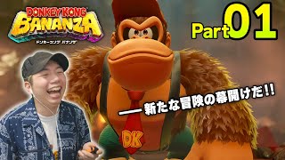 掘って掴んでぶち壊せっ！どこまでも行けちゃう新作ドンキーを遊んでくぞっ！コーダのドンキーコングバナンザ実況 Part01