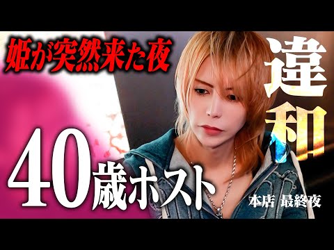 「前みたいな一条さんに戻ってほしい」一人置き去りにしてしまった姫からの想い。40歳ホスト「一条零」の再起【SINCE YOU…本店】