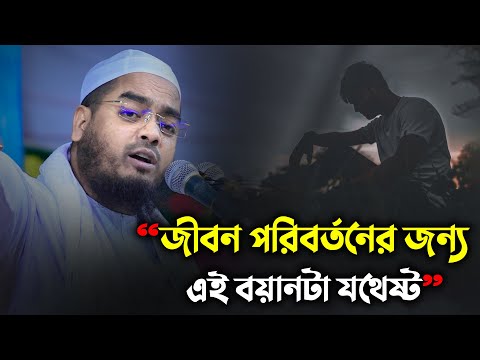 এই বয়ানটা শুনলে 100% জীবন পরির্বতন হয়ে যাবে ইনশাআল্লাহ || Hafizur Rahman Siddiki Waz 2024