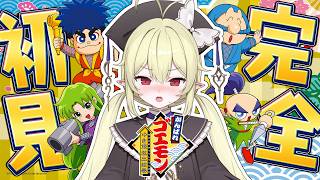 #3【 がんばれゴエモン ゆき姫救出絵巻 】シリーズ完全初見！ゆき姫を助けに行くぞ～～🏃🏃🏃【 ロロ・オリフィス / すぺしゃりて 】