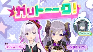 【ピノ🐜×メアリ🔮仲良しコンビ参戦🔥】ガリトーーク！