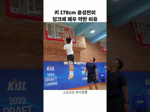 <strong>키</strong> 178cm 윤성빈이 덩크에 매우 약한 이유