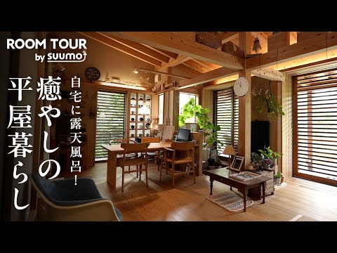 【平屋ルームツアー】自宅に露天風呂！ 夫婦の憧れを叶えた癒やしの住まいを案内|【公式】SUUMO（スーモ）