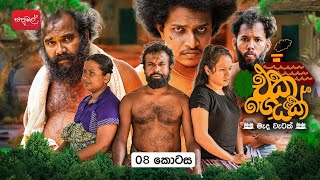එක ගෙයක් | Eka Geyak | Episode 08 | ‎⁨@sapumalproduction⁩