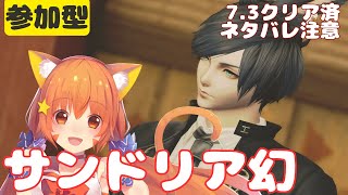 🔴【FF14 7.3ネタバレ注意】【GAIA Ifrit】サンドリア幻やってみる！　^ↀᴥↀ^【参加型】