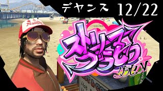 ストグラ12/22。仰せのままに【小者デヤンス】 #ストリーマーグラセフ