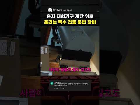 혼자 대형가구 옮길 때 사용하는 특수 전동 <strong>운반</strong> 장비