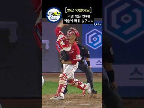 진짜 힘만큼은 찐퉁, 이율예 파워 송구!!