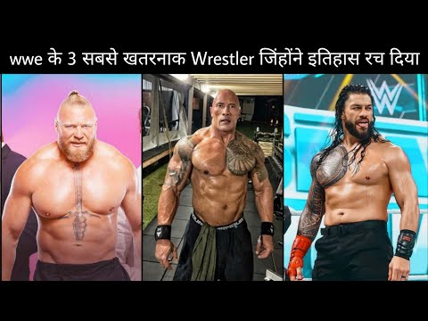 WWE के 3 सबसे खतरनाक wrestler 😱 | Part 3 | जिन्होंने wwe का इतिहास रच दिया। #shorts