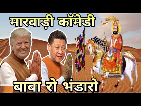 मारवाड़ी काॅमेडी बाबा रो भंडारो । Baba Ro Bhandaro Marwadi Comedy । fun with singh