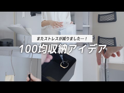 【こうすればよかったのか！】新たに取り入れた収納に欠かせない100均グッズと意外な使い方