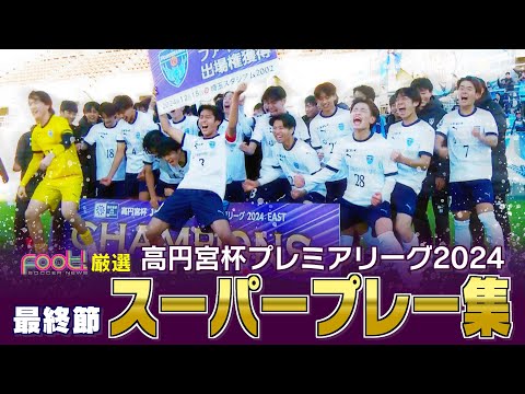 【第22節スーパープレー】高円宮杯 JFA U-18 サッカープレミアリーグ2024 【Foot!THURSDAY】#jsports_foot!