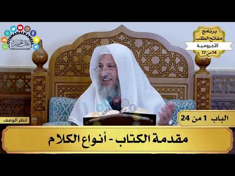 14 من 17 – برنامج مفاتح الطلب–الكتاب الرابع عشر: الآجرومية / الشيخ د.عثمان الخميس