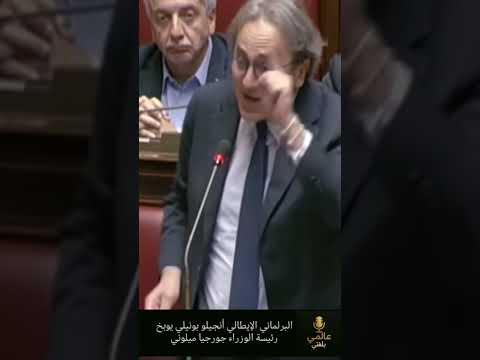 برلماني إيطالي يوبخ ميلوني: لم تملكي الشجاعة لإدانة إبادة الأطفال في غزة! #Shorts #Italy #Gaza