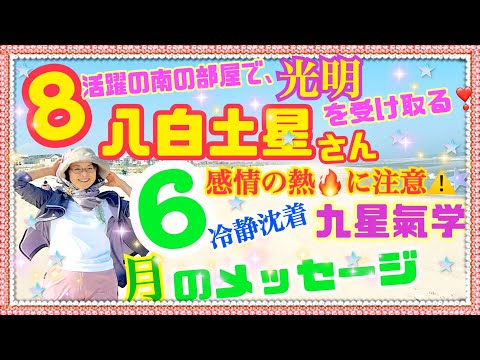 6月の【八白土星】さん❣️【九星氣学】2026年6月6日〜7月6日の月盤メッセージ！【占い】活躍の6月は冷静さとスケジュール管理を忘れずに❣️閃きと光明を受け取ろう😍