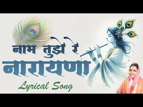 नाम तुझे रे नारायणा अभंग | Naam tuze re narayana lyrics in Marathi | गोदावरी मुंडे अभंग आणि गवळणी