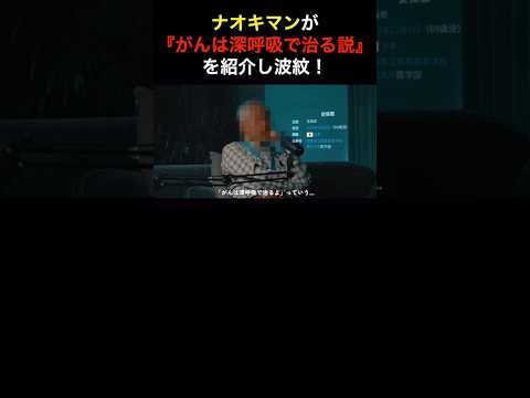 ナオキマンが「ガンは深呼吸で治る」説を紹介し波紋 #YouTuber #なおきまん #ナオキマン