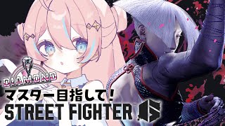 スト6￤まったりランクマまわしながら雑談するゲリラ枠【 星ノ音コロン / ハコネクト 】