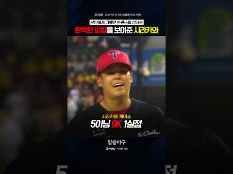"첫 가을야구에서 압도적인 구위를 보여준 감자"  <strong>feat</strong>. 시라카와