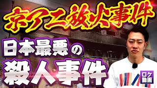 【京アニ放火事件】なぜ彼は36人を殺したのか？犯人の人生から裁判までわかりやすく解説