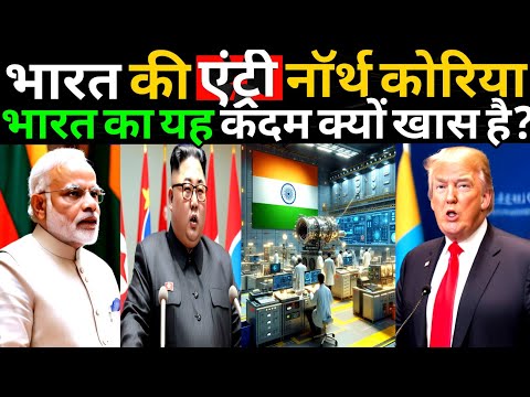 भारत ने चुपचाप नॉर्थ कोरिया में कदम रखा | क्यों है दुनिया परेशान? | right talk