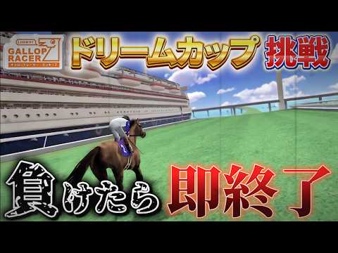 ドリームカップに挑戦!負けたら即終了!【ギャロップレーサー7/Gallop Racer7】