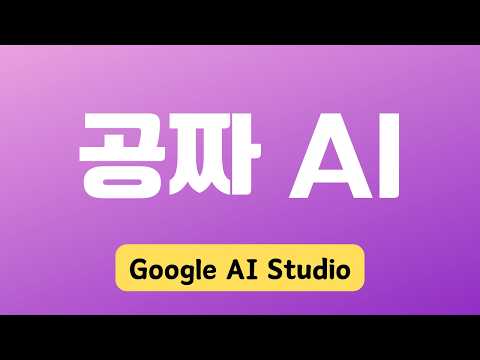 유료 챗GPT 대신 무료 구글 AI 스튜디오 사용법 총정리 | Google AI Studio