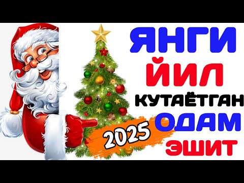 ЯНГИ ЙИЛ  ҚИЛАЁТКАНЛАР ЭШИТИНГ АБДУЛЛОХ ДОМЛА 2024