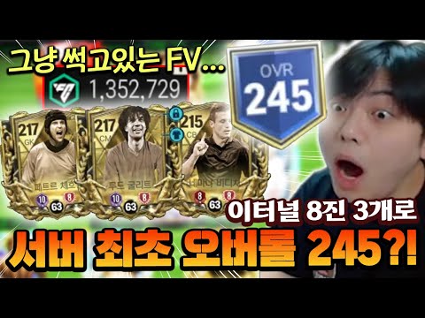 서버 최초 오버롤 245를 찍은 계정에 들어왔습니다!! 1300만원치 FV가 그냥 썩고있다?! | FC모바일