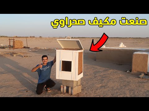 صنعت مكيف صحراوي للغرفة 👷♂️🏡