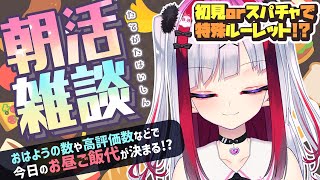 【縦型雑談】作業＆朝活！おはようでお昼ごはん代決めるよ～！初見さん大歓迎💜【Vtuber極彩夜うい】