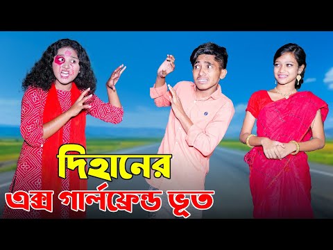দিহানের এক্স গার্লফ্রেন্ড ভূত | dihaner Girlfriend vut | bengali fairy tales | dihan | bihar | rihan